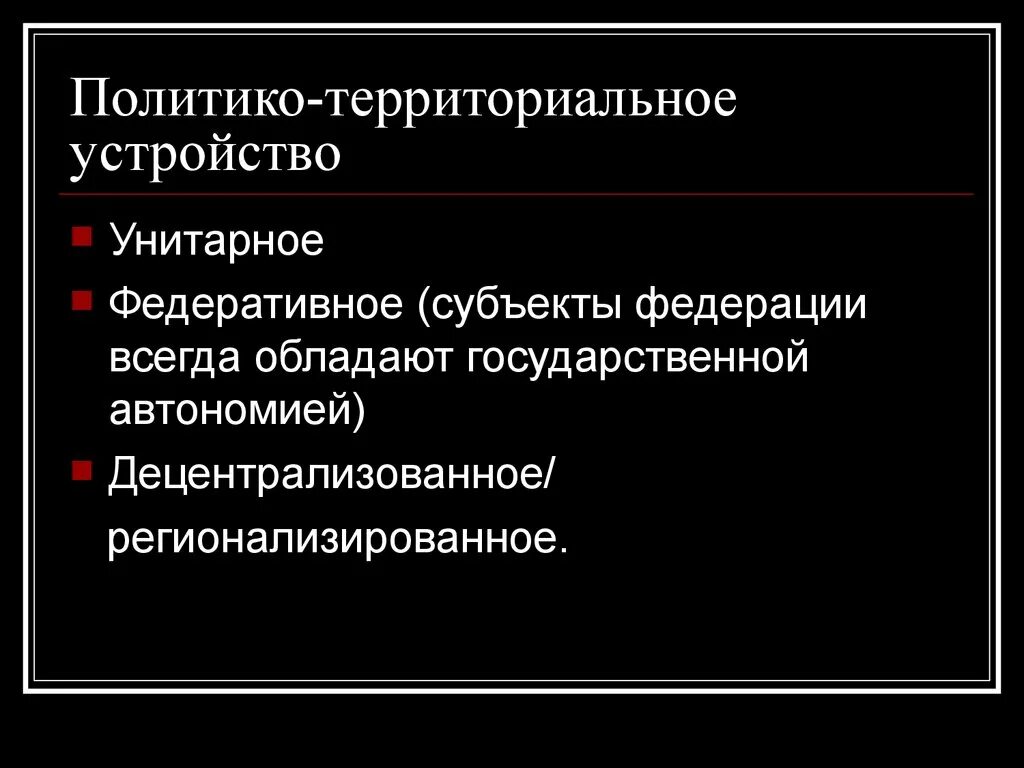 Форма политико территориального устройства. Политико территориальное устройство. Политико-территориальное деление это. Формы политико-территориального устройства. Территориально политическое устройство.