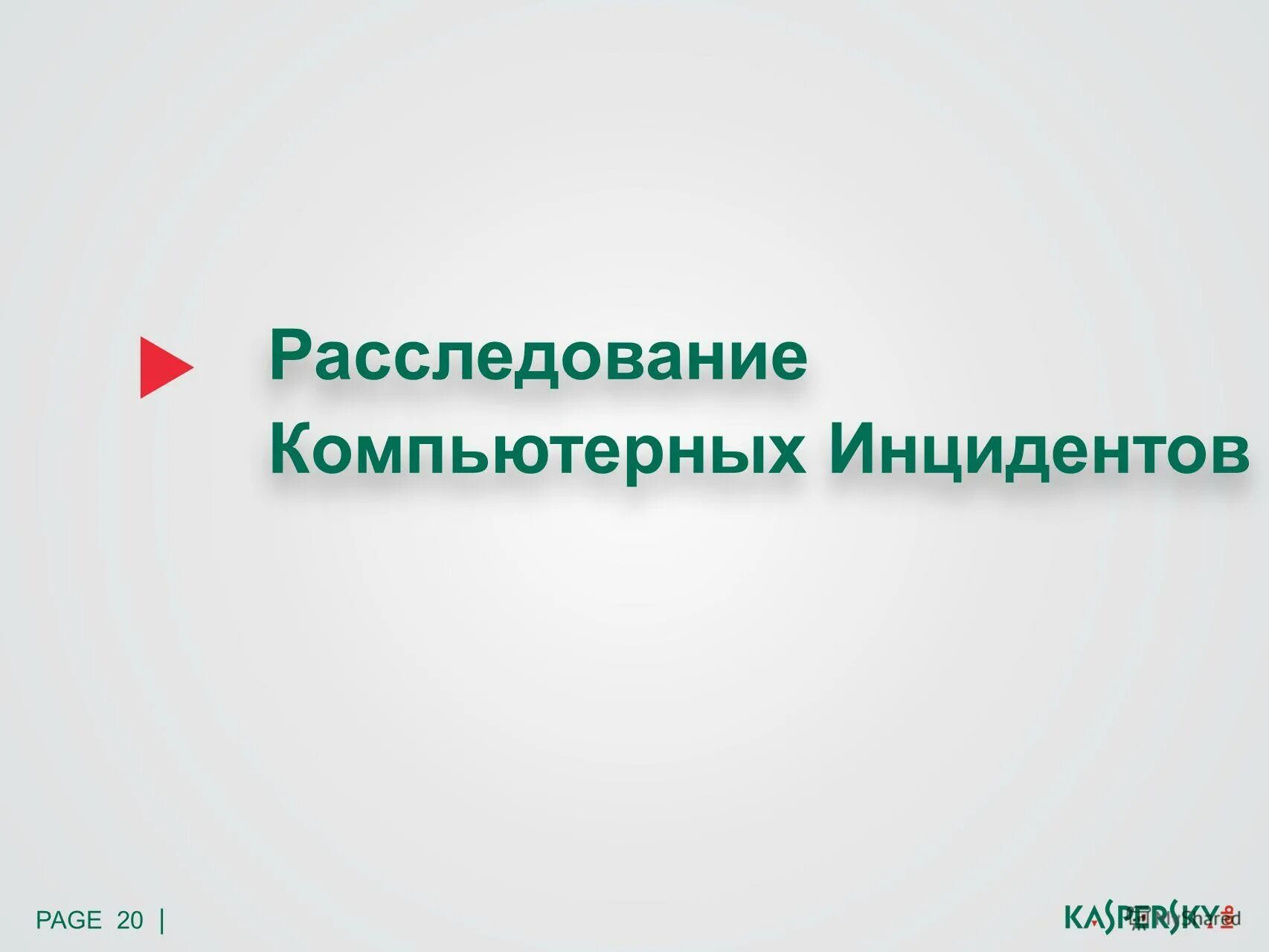 инциденты информационной безопасности схема. этапы расследования инцидентов. расследование компьютерных инцидентов. основные этапы процесса реагирования на инциденты иб. информационный информацией работа это.