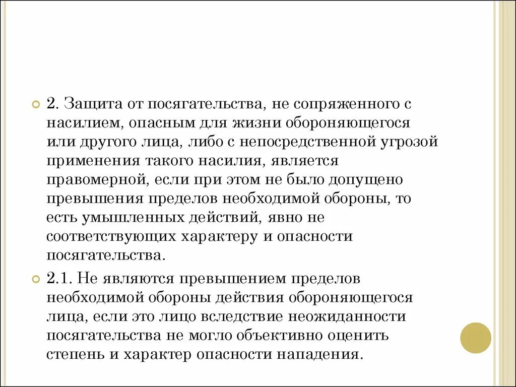 Посягательство опасное для жизни. Защита от посягательства не сопряженного с насилием. - Сопряженное с насилием опасным для жизни обороняющегося. Применением насилия, опасного для жизни.