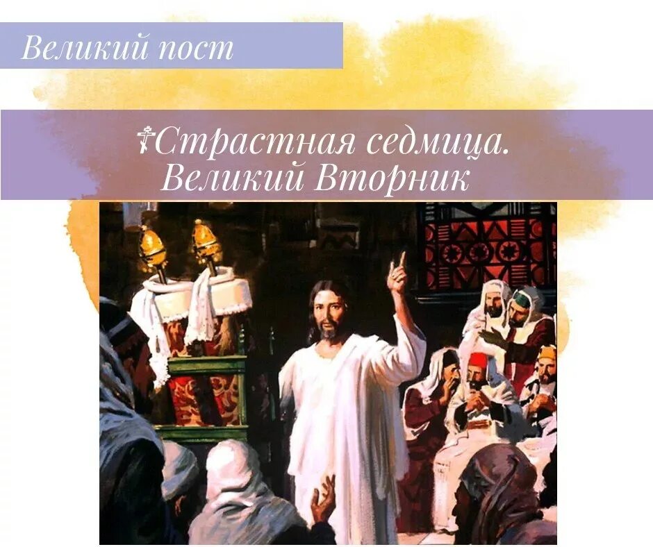 Доброе утро страстной вторник. Великий вторник страстной седмицы. страстная неделя великий вторник. великий вторник страстной седмицы икона. великий вторник страстной седмицы притчи.