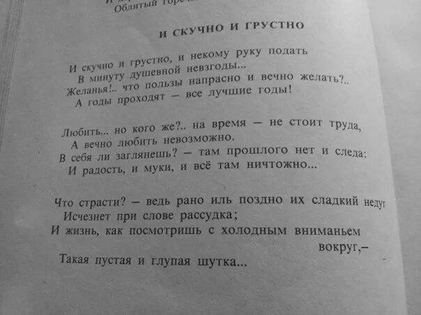 Стихотворение и скучно и грустно. Стих и скучно и грустно и некому руку подать. Стихх и скучнои грустно. И скучно и грустно и некому руку подать в минуту душевной невзгоды. Жизнь пустая и глупая