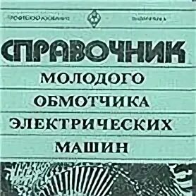 Кокорев а.с. "справочник молодого обмотчика электрических машин" 1979 г.. Справочник молодого обмотчика. . Кокарев а.с. справочник молодого обмотчика электрических машин. Справочник молодого обмотчика 1969 г. Справочник обмотчика цветкова