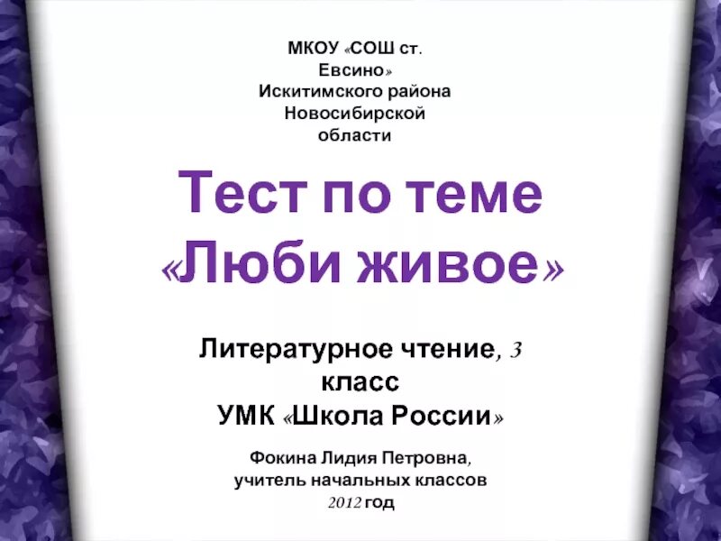 Контрольная по литературе 3 класс люби живое. Люби живое 3 класс литературное чтение. Тест по литературному чтению 3 класс люби живое. Тест по литературному чтению 3 класс люби живое школа России. Тест по литературному чтению люби живое 3 класс школа.