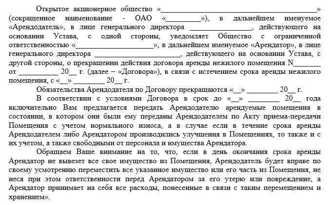 Уведомления арендатора. Уведомление о расторжении договора от арендатора. Договор о прекращении аренды нежилого помещения образец. Форма письма о расторжении договора аренды. Уведомление о досрочном расторжении договора найма.