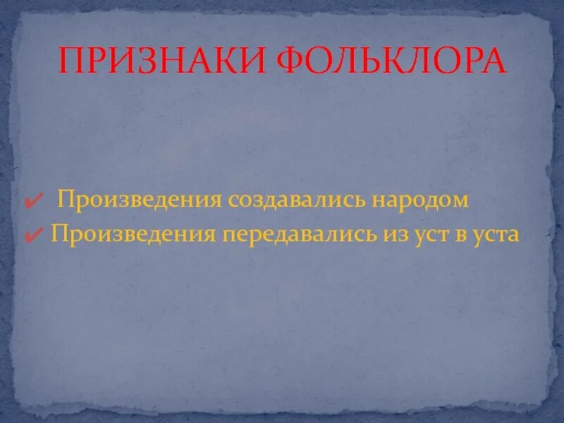 Признаки фольклора. Фольклорные признаки. Характерные признаки фольклора. Отличительные черты фольклора.