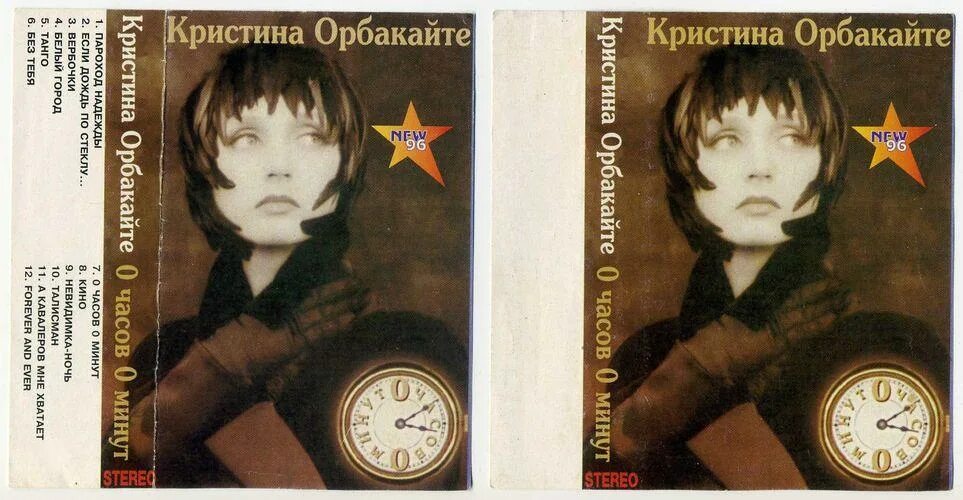 0 часов 0 минут. Кристина Орбакайте кассеты. Видеокассета Кристина Орбакайте. Кристина Орбакайте ‎– "0 часов 0 минут" обложка альбома. Кристина Орбакайте аудиокассета.