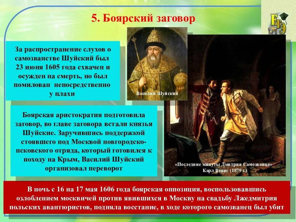 Факты история россии 7 класс. Боярский заговор против Лжедмитрия 1. Смута в российском государстве. Боярский заговор история 7 класс.