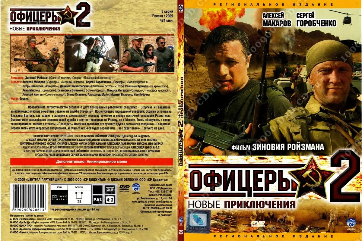 Купить офицеры. Офицеры (DVD). Офицеры 2. Офицеры (2 DVD).