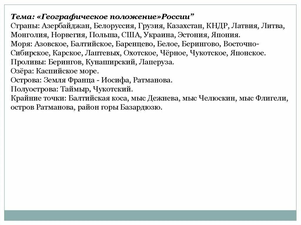 Рельеф россии 8 класс география список. Список географической номенклатуры. Перечень обязательной географической номенклатуры. Номенклатура географическое положение России. Номенклатура 8 класс география России.