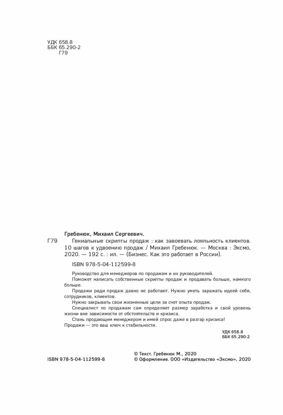 Гениальные скрипты продаж гребенюк. Гениальные скрипты продаж книга. Гребенюк гениальные скрипты. Латохина любовь Ивановна.