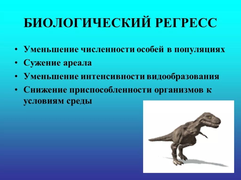 Определите по рисунку направления эволюции обоснуйте свой. Биологический регресс. Биологический Прогресс и биологический регресс. Биологический рогрессор. Эволюционные направления в биологии.