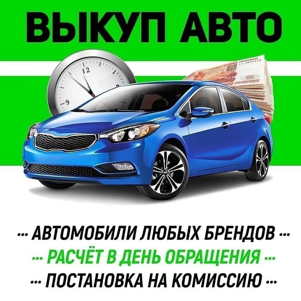Выкуп авто. Выкуп любых авто. срочный выкуп автомобилей. авто выкуп автомобилей.