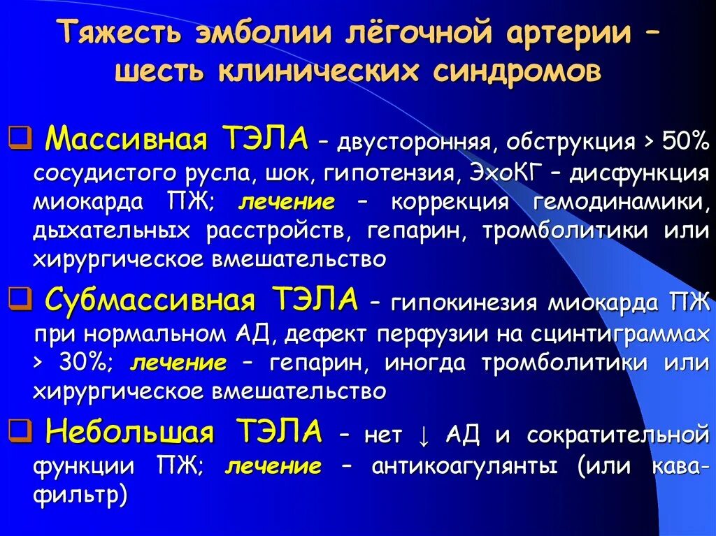 Тромбоэмболия легочной мелких артерий. Тромбоэмболия мелких ветвей легочной артерии. Тэла классификация степень тяжести. Тромбоэмболия легочной артерии классификация. Тэла массивная Субмассивная.