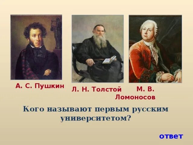 Пушкин назвал ломоносова первым нашим. Пушкин о Ломоносове. Кого называют первыми. Пушкин и толстой. Л толстой Ломоносов Пушкин.