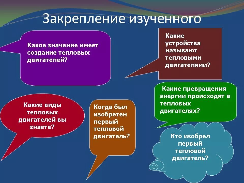 Какие преобразования энергии происходят в электродвигателе. Какие устройства называют тепловыми двигателями. Какие превращения энергии происходят в тепловых двигателях. Опишите превращения энергии в тепловых двигателях. Какие преобразования энергии происходят в тепловом двигателе.