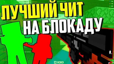 Блокада чит читы