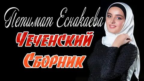 Сборник чеченских песен
