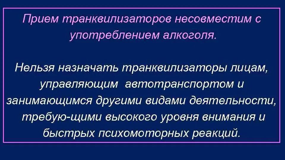 Что такое транквилизаторы. Особенности приема транквилизаторов. Транквилизаторы нельзя назначать при. Транквилизаторы применение. Транквилизаторы и алкоголь.