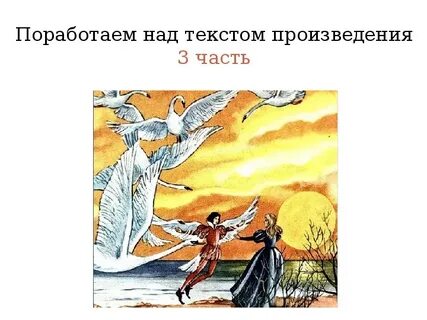 Положительные герои дикие лебеди