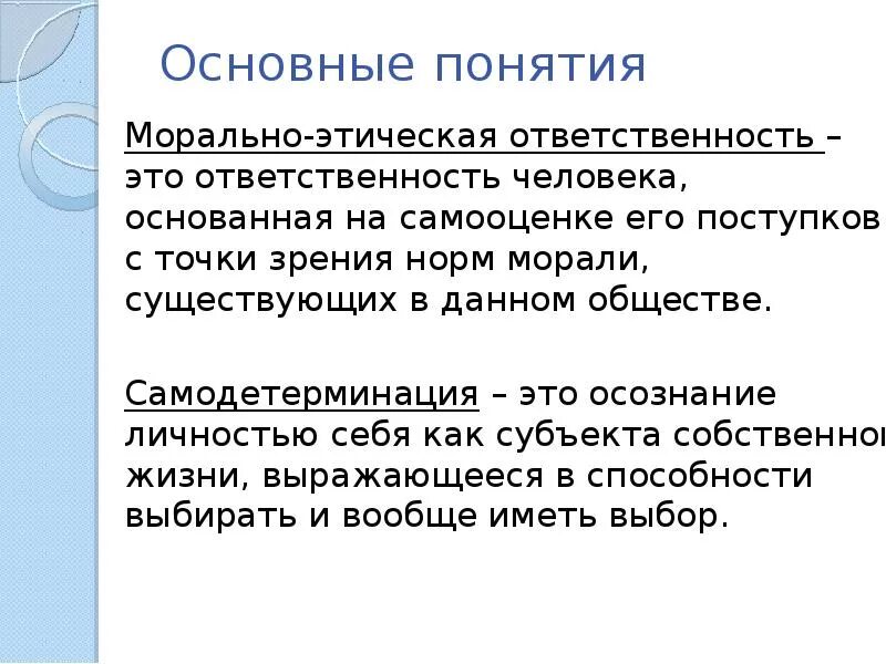 Социально этическая ответственность. Понятие моральная ответственность. Моральная ответственность это в обществознании. Мораль нравственная ответственность. Этическая ответственность.