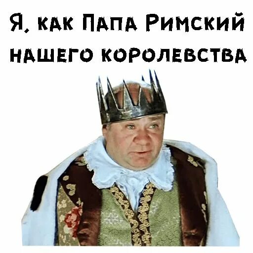 Буду кутить весело добродушно со всякими безобидными. Леонов Король в обыкновенном чуде. Леонов царь Обыкновенное чудо. Леонов Обыкновенное чудо Король буду кутить.