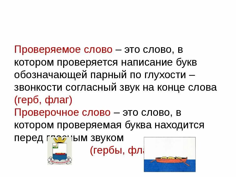 Проверяемое и проверочное слово. Праверочное м проверяемое слово. Проверяемые слова. Проверяемоеслово и проверачное слово.