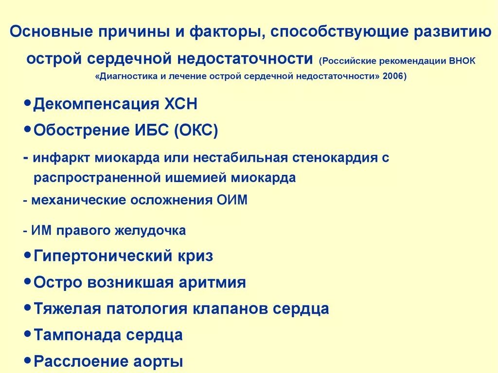 К острой сердечной недостаточности относятся. Причины развития острой сердечной недостаточности. Факторы способствующие развитию ХСН. Факторы способствующие развитию сердечной недостаточности. Факторы острой сердечной недостаточности.