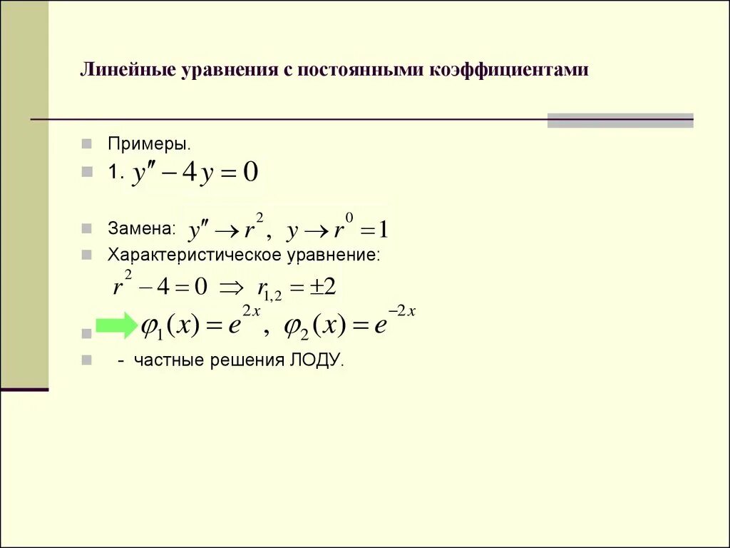 Линейные уравнения. Линейные уравнения примеры. Уравнение с постоянными коэффициентами. Линейное уравнение с постоянными коэффициентами примеры. Уравнивание коэффициентов