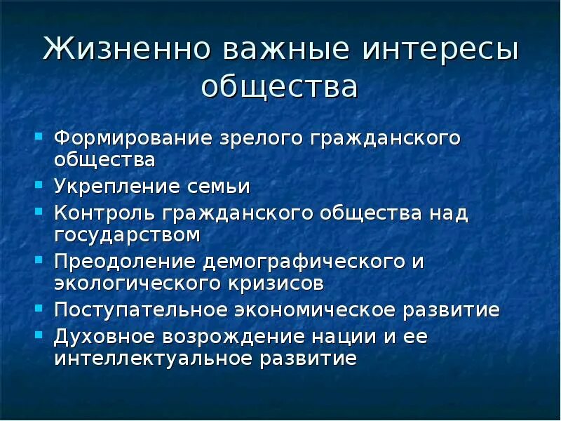 Интересы общества заключаются. Интересы общества. Жизненные интересы общества. Жизненно важные экономические интересы общества. Интересы общества включают.