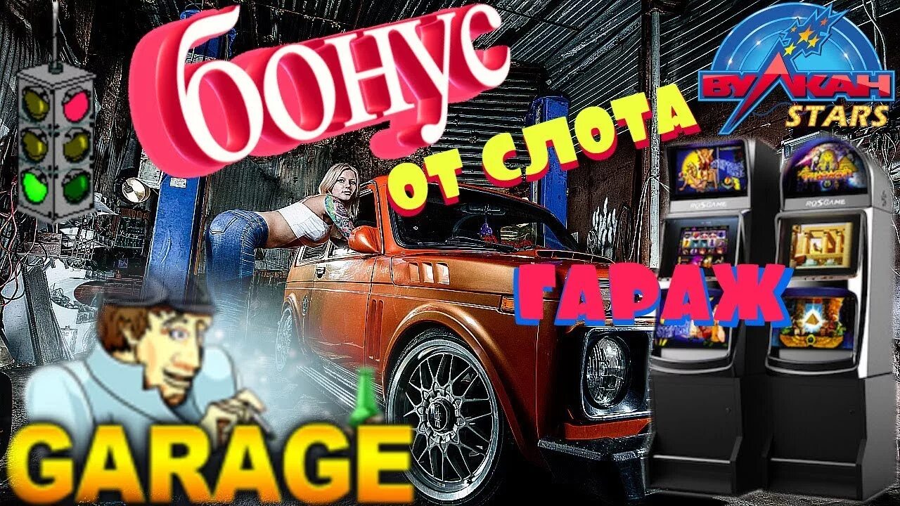 Играть в игровые автоматы гараж. Игровые автоматы гараж. Игровой автомат Garage гараж. Казино гараж. Как обыграть игровые автоматы гараж.