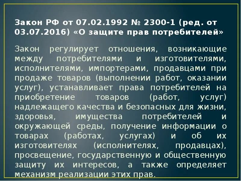 Закон о защите прав потребителей понятие. Закон РФ от 7.02.1992 г 2300-1 о защите прав потребителей. Закон о защите прав потребителей 1992. Первый закон о защите прав потребителей. Охарактеризуйте закон о защите прав потребителей.