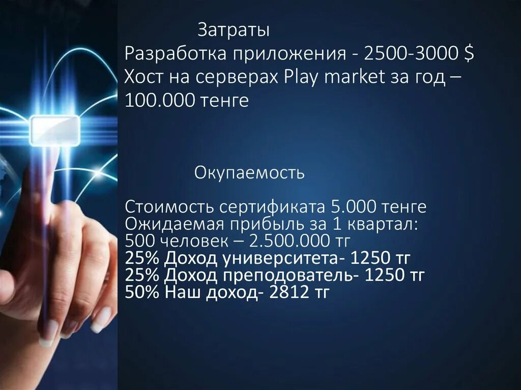 Затраты на разработку программы. Затраты на разработку приложения. расходы на разработку мобильного приложения. затраты на разработку программы (себестоимость). затраты на разработку приложения пример.