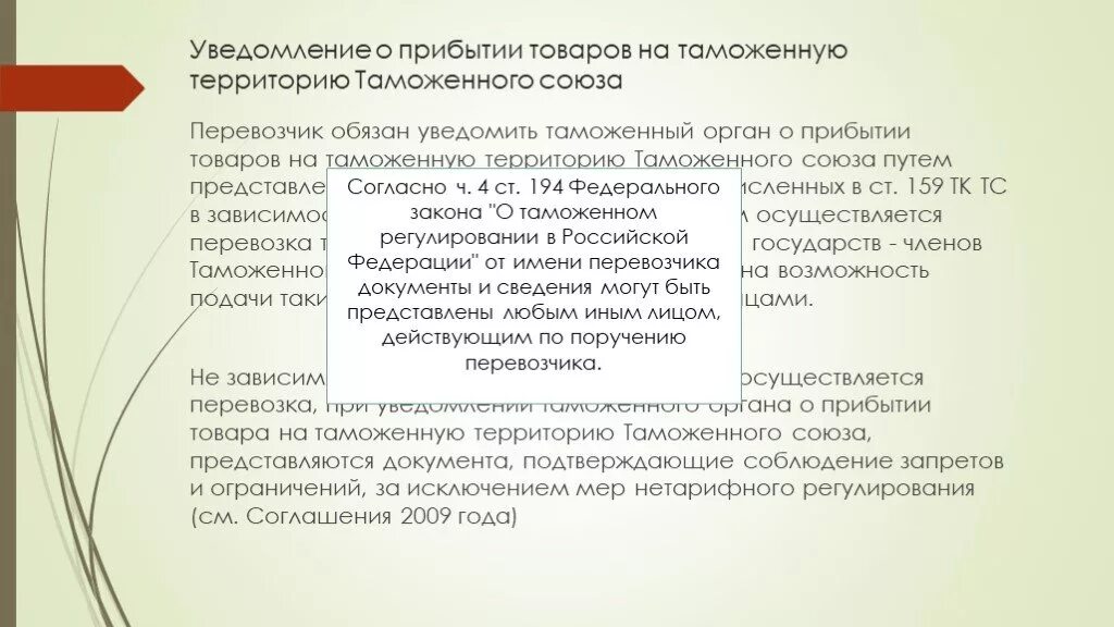 Предупредить о приезде. Уведомление о прибытии товара. Уведомление о прибытии груза. Перевозчик обязан уведомить таможенный орган о прибытии товаров. Уведомление о прибытии груза на таможню.