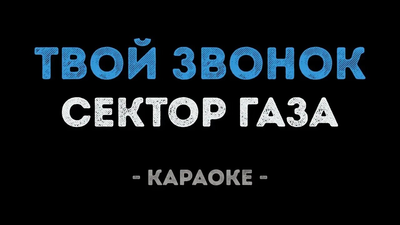 Твой звонок караоке. Сектор газа звонок караоке. Караоке сектор газа твой звонок. Сектор газа ночной звонок.