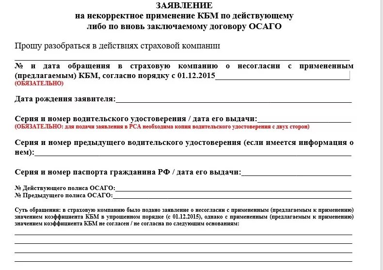 Заявление в страховую компанию осаго. Заявление на ОСАГО. Жалоба в страховую компанию по ОСАГО. Жалоба в РСА на страховую компанию. Как написать заявление в РСА.