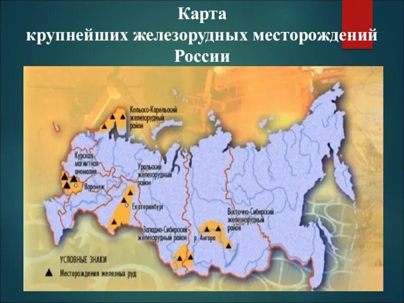 Карта крупнейших месторождений России. Железорудные бассейны России. Карта железорудных бассейнов России. Крупнейший в мире железорудный бассейн.