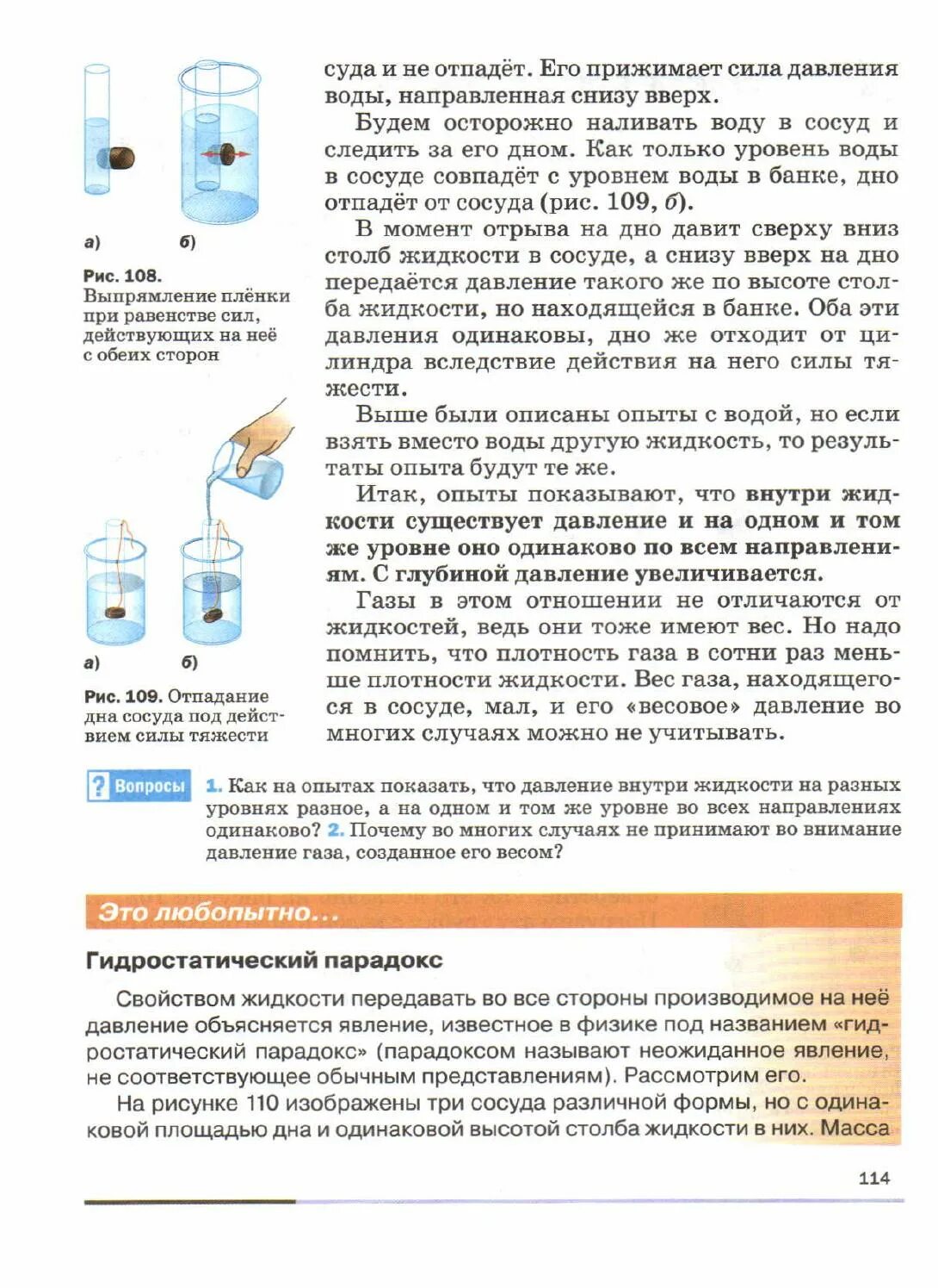 Как на опытах показать что давление внутри. Давление жидкости на разных уровнях. давление жидкости 7 класс физика. снизу вверх давление воды. физика 7 класс перышкин давление газа и жидкости.