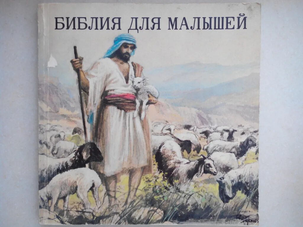 Книга пастырь читать. Библия для малышей. Библия для детей добрый Пастырь. Книга Библия для детей. Библия для маленьких детей.