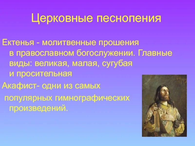 Жанры песнопения. Виды церковного пения. Виды церковных песнопений. Виды богослужебного пения. Виды жанров церковного песнопения.