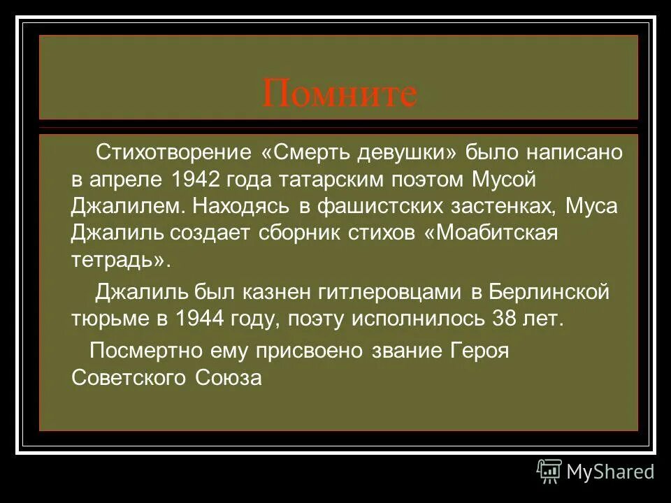 Стих смерти слушать. Муса Джалиль смерть. Стихотворение про смерть. Джалиль смерть девушки стих. Смерть девушки стих.