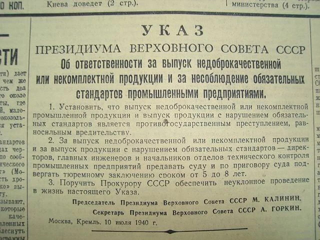 Указ Сталина о ГОСТАХ. Указ Сталина о нарушении ГОСТОВ. Уголовная ответственность за несоблюдение ГОСТОВ В СССР. Указ Президиума Верховного совета СССР от 10 июля 1940 года.