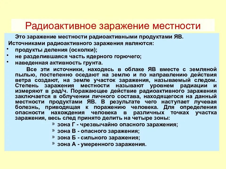 Источниками радиоактивного заражения местности являются. Характер воздействия радиоактивного заражения. Радиоактивное заражение это кратко. Характер воздействия радиоактивного заражения. Радиоактивное загрязнение местности.