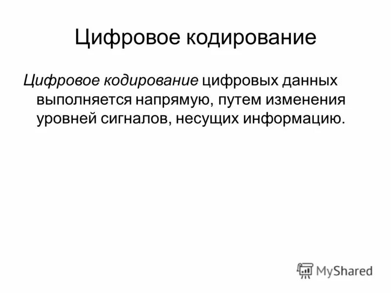 Диаграммы цифрового кодирования nrzi. Методы кодирования цифровых сигналов. Дискретное кодирование данных. Способы дискретного кодирования данных. Дискретное кодирование данных.