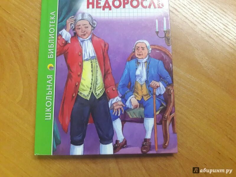 Недоросль 1782. Рассказ недоросль для читательского дневника. Фонвизин недоросль рисунок. Материнская любовь аргументы из литературы. Рассказ недоросль для читательского дневника.