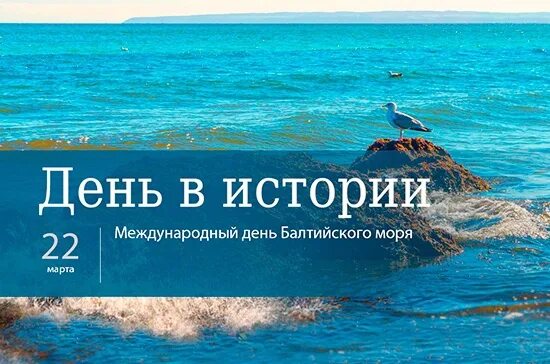 Всемирный день моря. Всемирный день водных ресурсов - Международный день Балтийского моря.