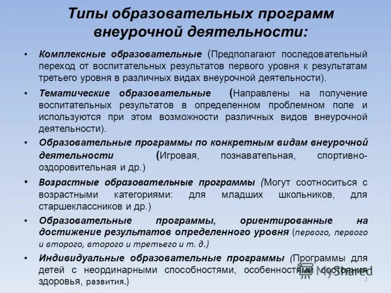 Предполагает организацию и осуществление. Типы программ внеурочной деятельности. Типы образовательных программ. Типы образовательных программ внеурочной деятельности. Типы образования программ внеурочной деятельности.