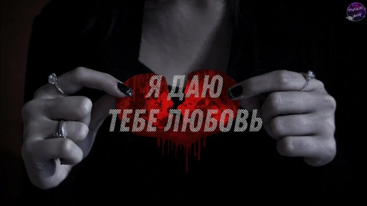 Я просто даю тебе любовь
