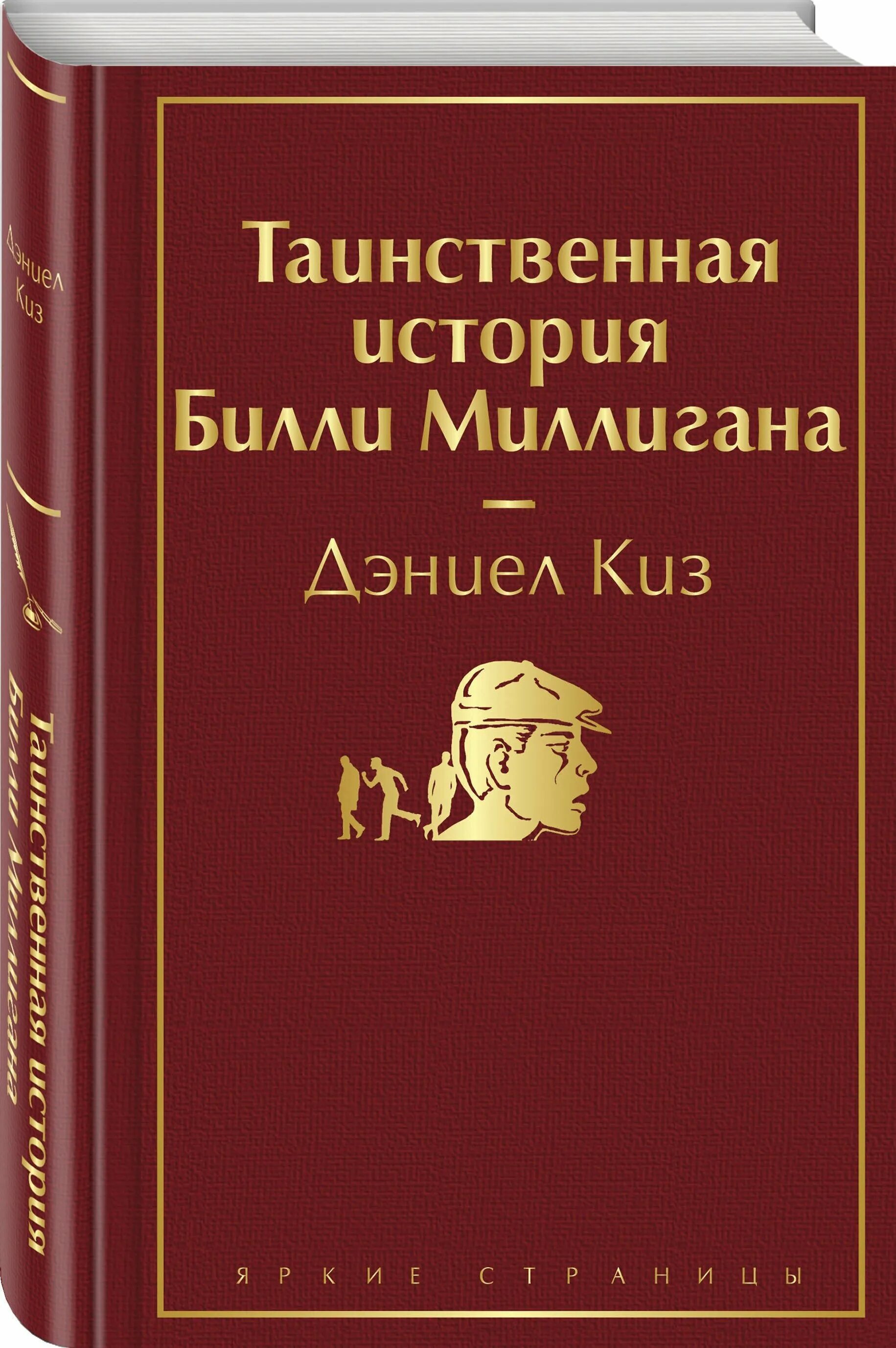 Билли миллиган книга. Билли Миллигана киз книга Таинственная. Таинственная история Билли Миллигана Дэниел киз книга. Таинственная история Билли Миллигана купить. Таинственные истории.