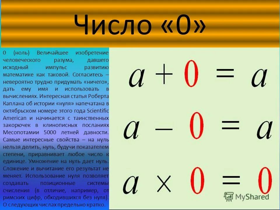 Презентация числа 0. Число ноль в математике. Ноль или нуль в математике. Возникновение нуля в математике. Свойства нуля.