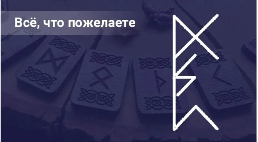 Став все что пожелаешь. Руна исполнения желаний. Руны на исполнение желания. Руническая формула на исполнение желания. Руны формула на исполнение желания.